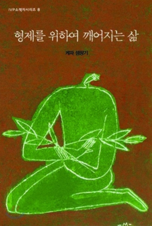 IVP 소책자시리즈 8 : 형제를 위하여 깨어지는 삶 (케파 셈팡기) content media