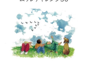 1.自然感覚とムッレチャレンジ