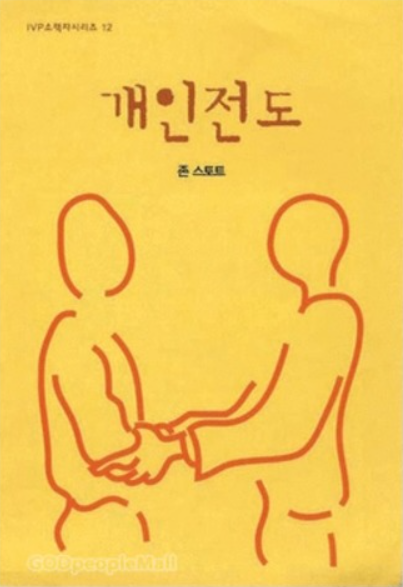 IVP소책자시리즈 12: 개인전도 (존 스토트) content media