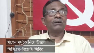 খগেন মুর্মুকে নিয়ে উত্তাল সিপিএম-বিজেপি শিবির