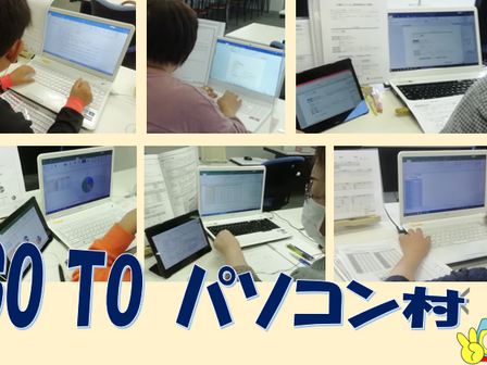 パソコン村 諫早教室 GO TO パソコン村