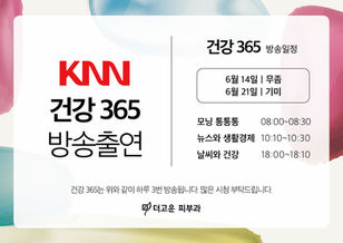 6월 KNN 건강 365 방송출연 안내
