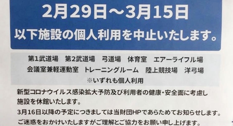 総合運動場洋弓場(砧)の個人利用中止のお知らせ