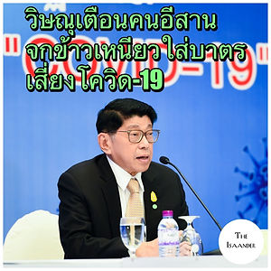 วิษณุเตือน คนอีสานจกข้าวเหนียวใส่บาตรเป็นการแพร่เชื้อโควิด-19 อย่างน่ากลัว อีสานป่วยแล้ว 67 ราย