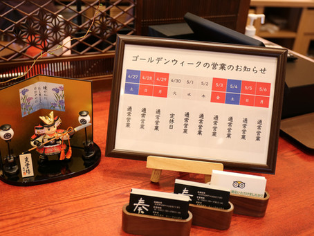 ゴールデンウィークの営業について
