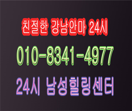 선릉안마【010 8341 4977】❣ 〈선릉역안마방)요기어때 선릉안마방▦ 선릉안마instagram☎선릉역안마♥나비안마 찾고 놀아보자 강남♥선릉역안마방다오안마♩선릉안마방☇강남안마□선릉안마☆『역삼안마』