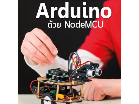 พัฒนา IOT บนแพลตฟอร์ม Arduino ด้วย NodeMCU
