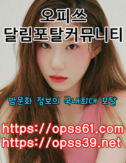 선릉휴게텔〔OPSS61점컴〕⍥오피쓰⍥선릉오피⍥선릉스파 ➷선릉건마 ➷선릉안마⍥선릉키스방
content media