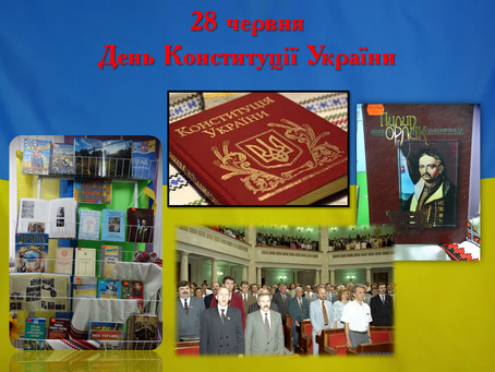 Державне свято – День Конституції України