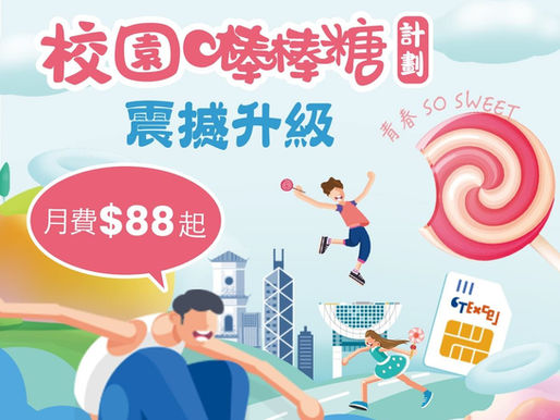 老友記👵🏻👴🏻、學生👧🏻👦🏻及公務員👨🏻‍💻👩🏻‍💻更可享專屬上台優惠，快D嚟中國電信CTExcel登記啦！