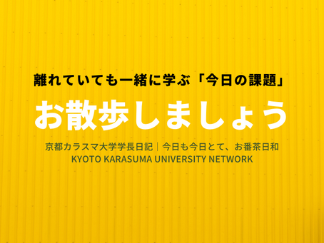 今日も京とて、お番茶日和|京都カラスマ大学学長日記(4/22)