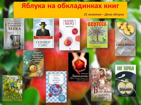 День яблука