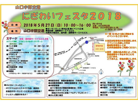 山口宇部空港にぎわいフェスタ2018