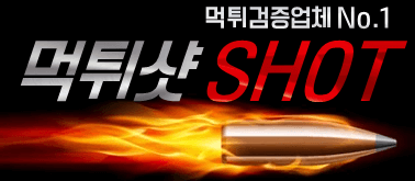 먹튀검증,먹튀검증업체,먹튀검증사이트 1위 먹튀샷