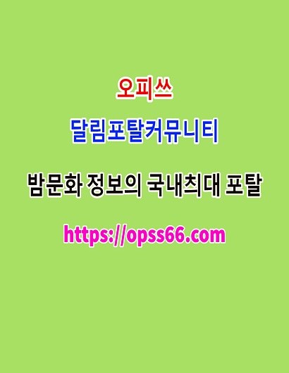 광주키스방ᐹOPSS66닷컴ᐴ광주오피⠯오피쓰≁광주휴게텔⋪광주최근⫸광주스파
content media