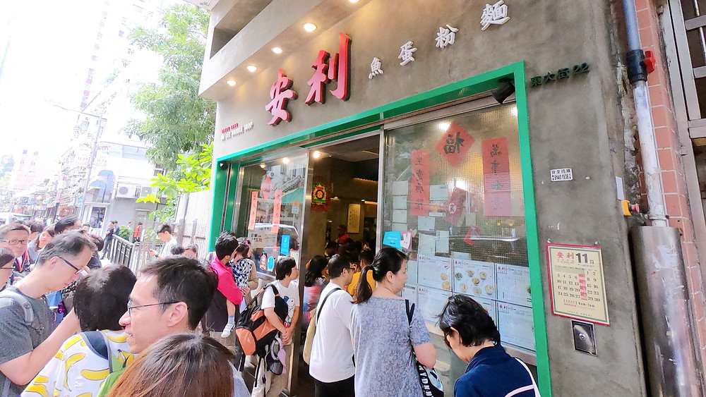 On Lee Noodle Shop, Sau Kei Wan 安利魚蛋粉麵