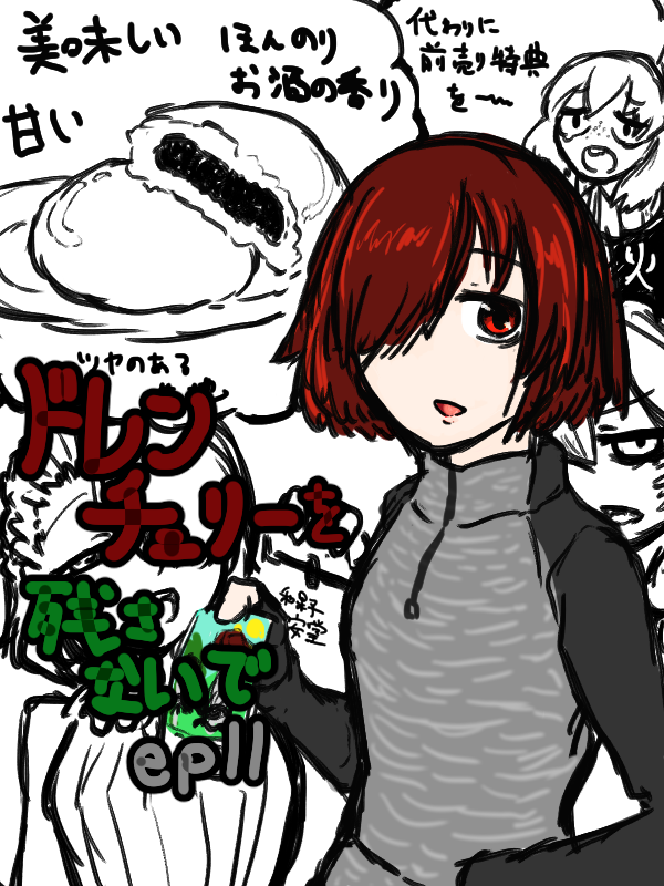 ドレンチェリーを残さないでep11 content media