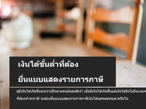 เงินได้ขั้นต่ำเท่าไร ต้องยื่นแบบภาษีเงินได้บุคคลธรรมดา