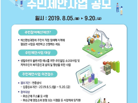 전남화순군, ‘군민이 만드는 살림살이’ 제안 사업 공모- #팔로우뉴스(followNEWS.kr)