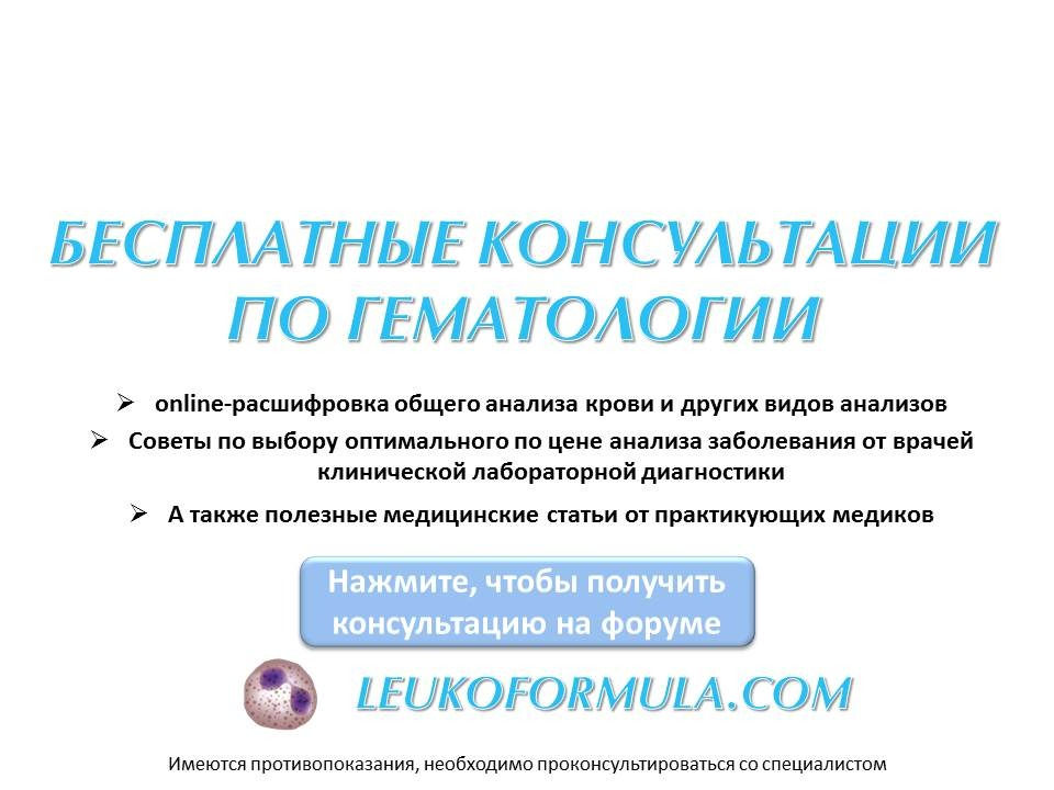 Консультация врача гематолога. Бесплатная консультация.