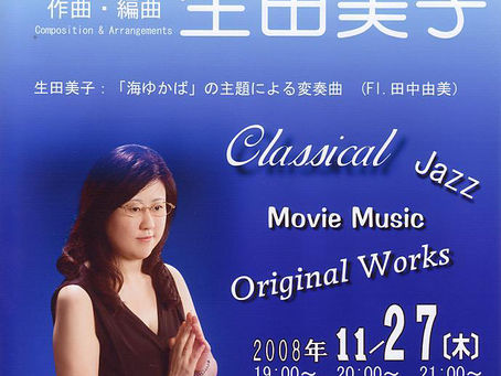 演奏会記録 平成20年