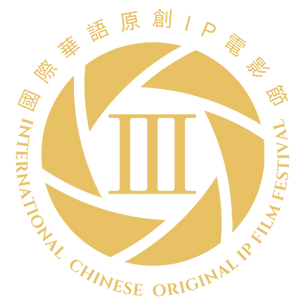 透明logo第三屆電影節.jpg