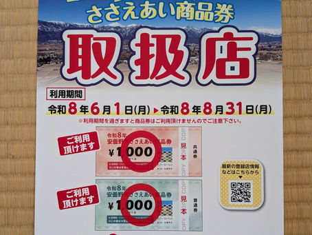 安曇野市ささえあい商品券