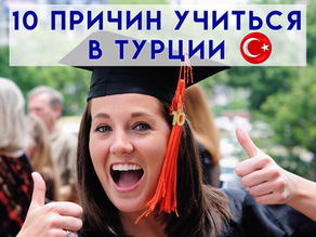 Преимущества высшего образования в Турции.