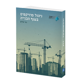 מוקאפ ספר ניהול פרויקטים דני תלת מימד (2).png