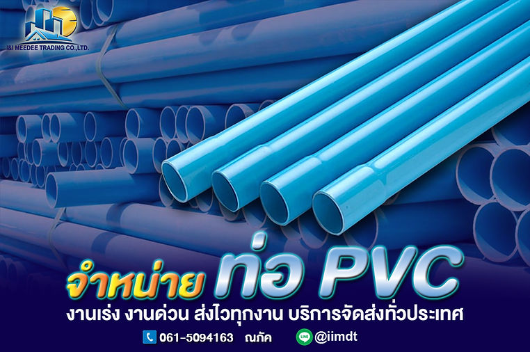 จำหน่ายท่อ PVC 1.jpg