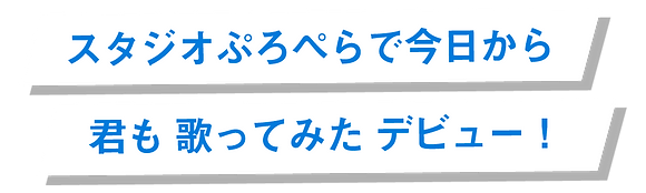 スタジオぷろぺら