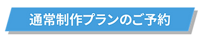 通常制作プランのご予約.png