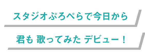 スタジオぷろぺらで今日から君も歌ってみたデビュー!.png