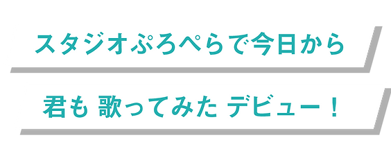 スタジオぷろぺらで今日から君も歌ってみたデビュー!.png