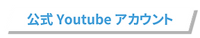 公式Youtubeアカウント.png
