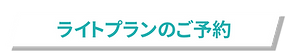 ライトプランのご予約.png