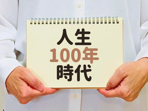 「健康寿命」を考える②