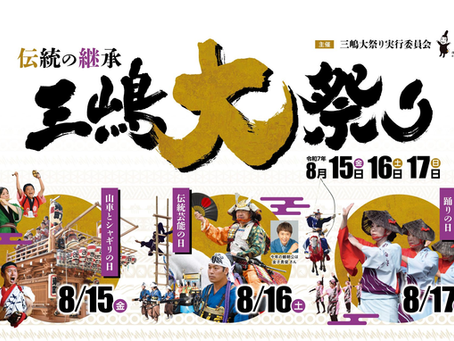 三嶋大祭り