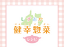 しずおか健幸惣菜