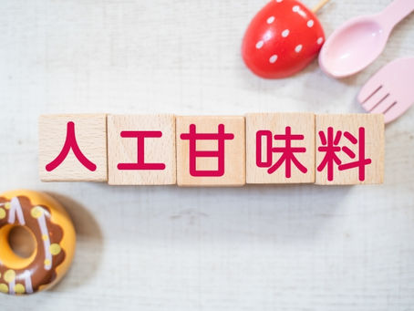 人工甘味料は身体に悪い?砂糖との違いを身体の専門家が解説