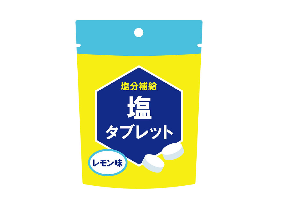 塩分タブレット