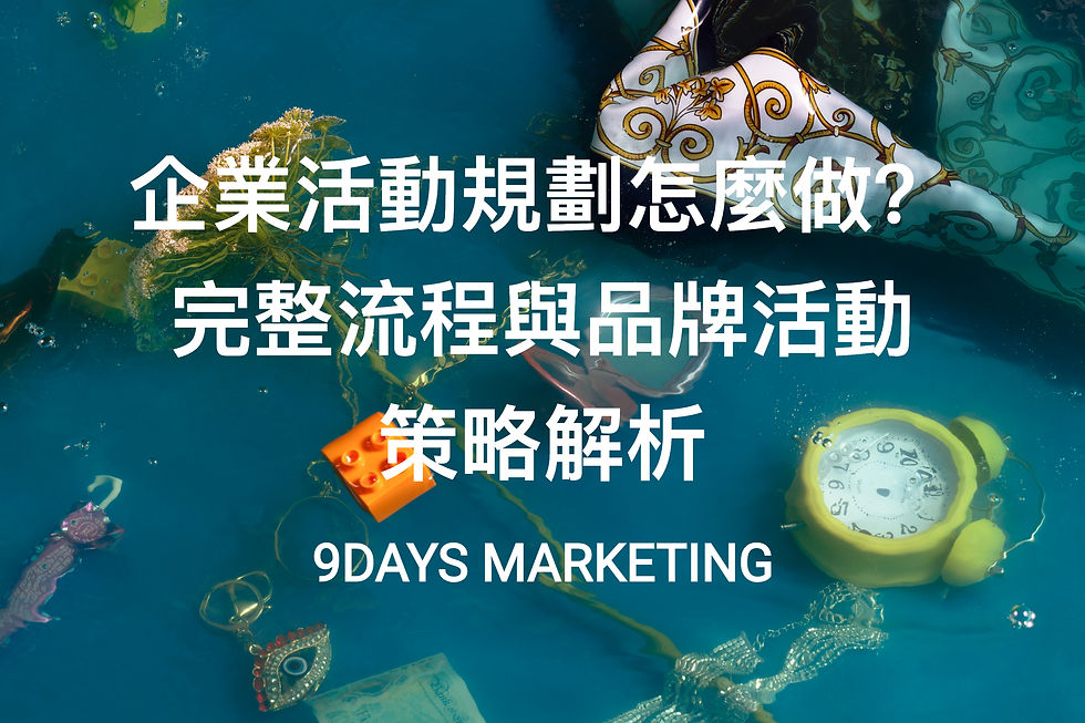 9daysmarketing|企業活動規劃怎麼做?完整流程與品牌活動策略解析