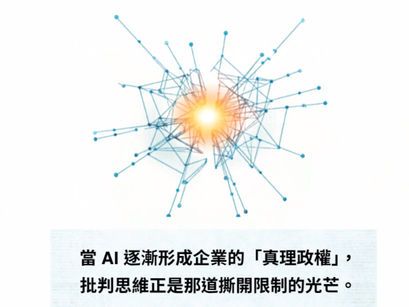 當 AI 逐漸形成企業的「真理政權」,批判思維正是那道撕開限制的光芒。