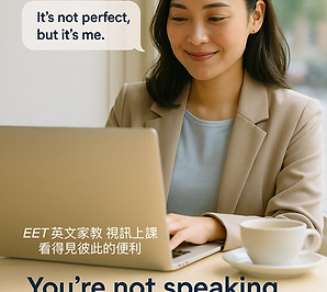 EET 英文家教 視訊上課看得見彼此的便利.PNG