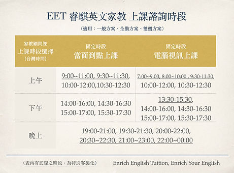 EET 睿騏英文家教 上課諮詢時段.jpg