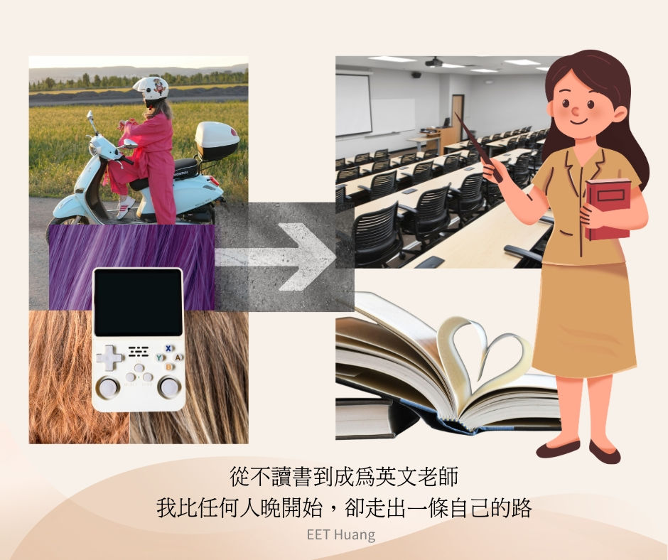 從愛玩樂、不讀書，到成為英文老師的蛻變歷程；我比任何人都晚開始，卻走出一條自己的路。