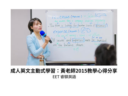 成人英文主動式學習：黃老師 2015 教學心得分享