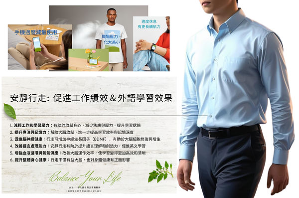 安靜行走：促進工作績效＆外語學習效果