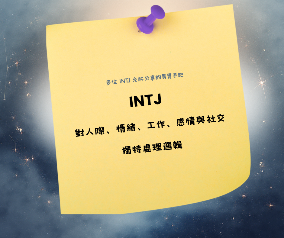 近一點，看見 INTJ 多一點
