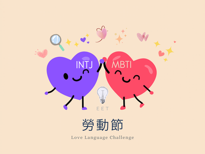 EET Threads 社群互動之勞動節 INTJ 情話挑戰